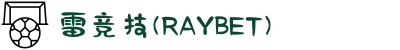 雷竞技(RAYBET)·官方网站-全球领先的电竞赛事平台